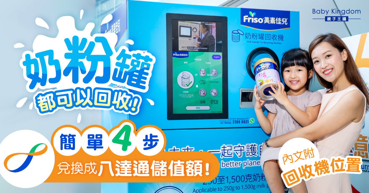 【回收奶粉罐】首推5大回收點　積分可當八達通儲值額使用！