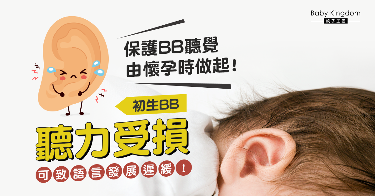 3歲前為嬰幼兒語言發展黃金期 認識10項致聽障高危因素