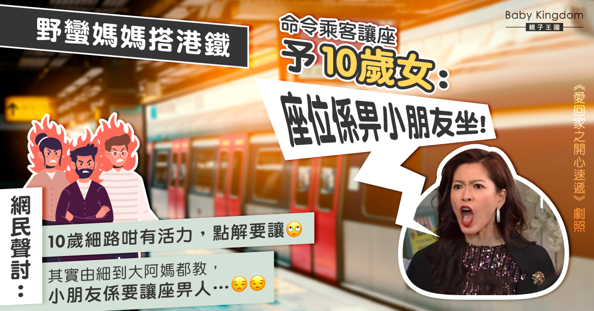 搭地鐵遇野蠻家庭要求讓座 港媽無奈：小朋友先可以坐？