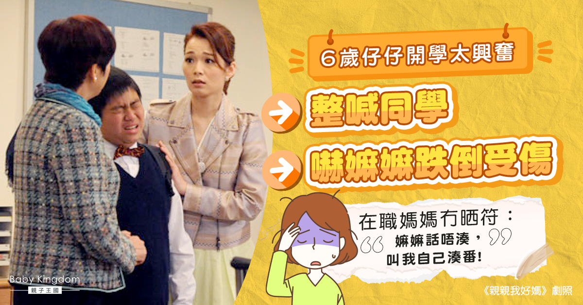 【教育問題】6歲兒子太頑皮 害奶奶受傷拒湊孫 媽媽無計向網民求助