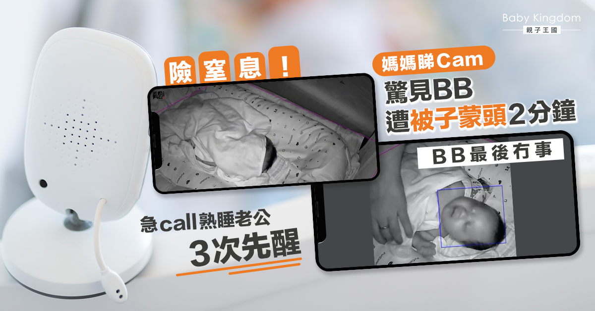 【家長注意】媽媽查看監視鏡頭 發現BB遭被子蒙頭2分鐘險窒息 急致電熟睡老公3次先醒