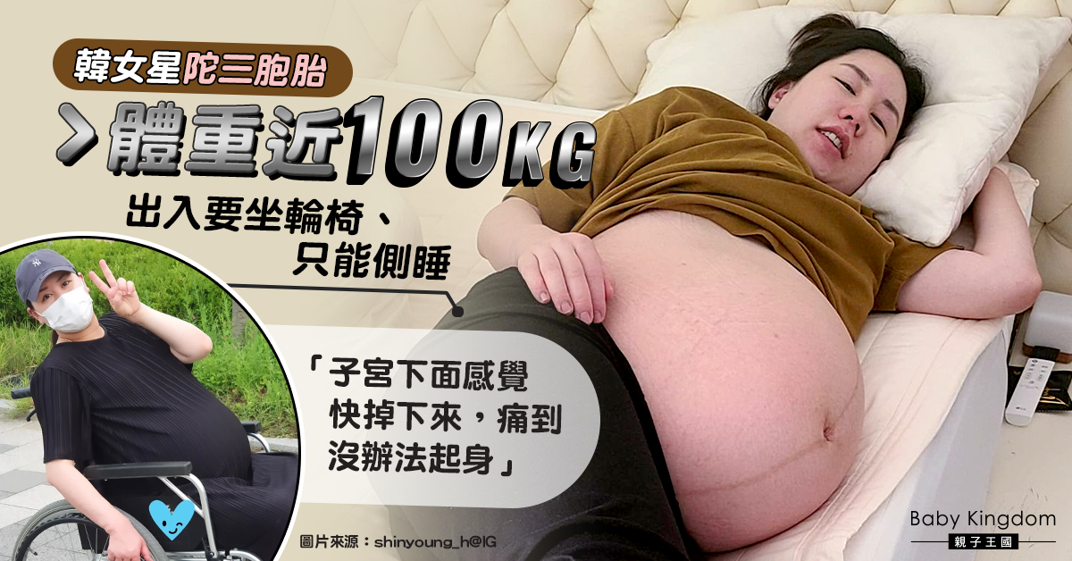 【媽媽真偉大】韓女星懷3胞胎體重近100kg 出入需坐輪椅「痛到站不起來」