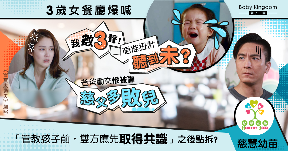 港媽餐廳鬧3歲女　港爸勸交被「鬧埋一份」　育兒分歧點解決？
