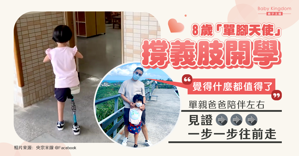 【正能量】8歲獨腳女童撐義肢開學 單親爸爸陪伴左右「覺得什麼都值得了」