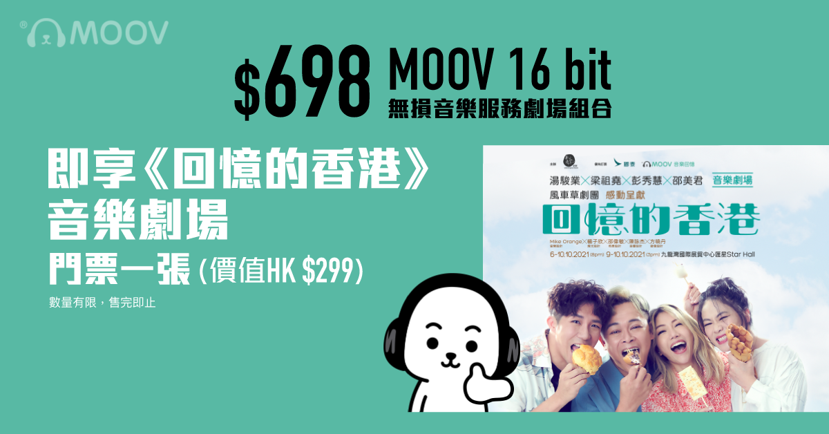 【一飛難求】訂購MOOV 16 bit無損音樂服務 (12個月合約) 即送音樂劇《回憶的香港》門票