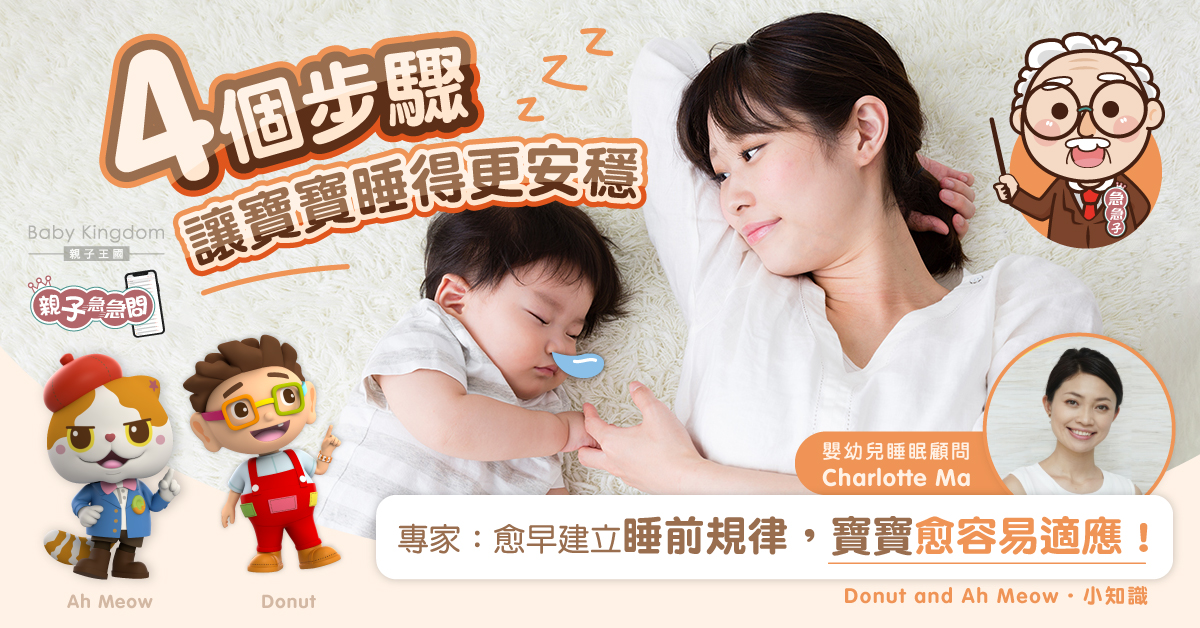 【親子急急問】你的寶寶有睡前規律？一文睇清睡前規律4大要點