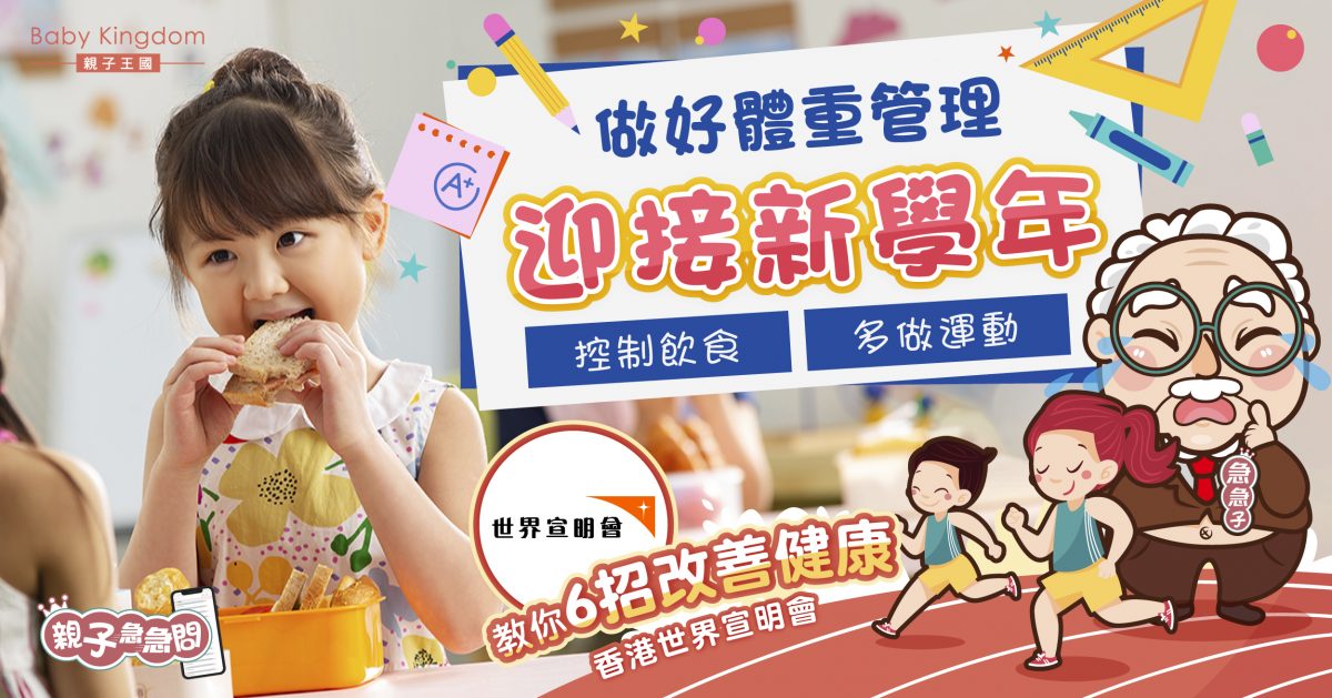 【迎接新學年】開學 keep fit 六大有營飲食貼士