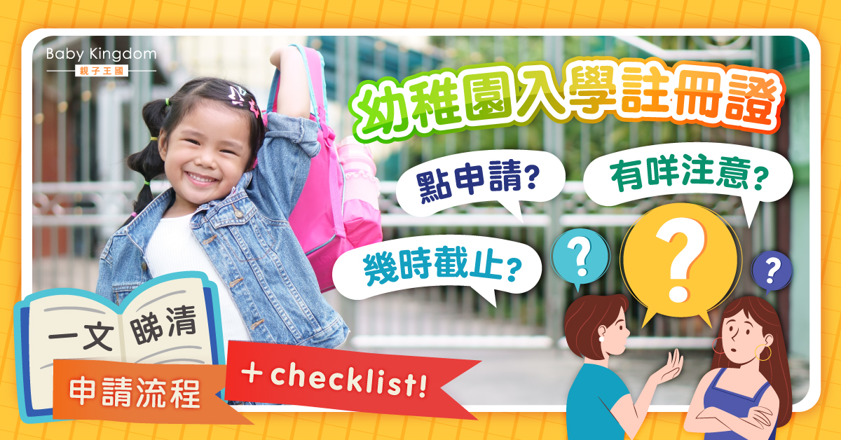 【幼稚園入學】2022至23年幼稚園入學註冊證申請流程一覽