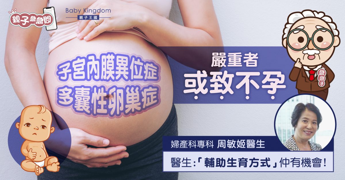 【親子急急問】有婦科病便生育無望？與時間競速仍有機會