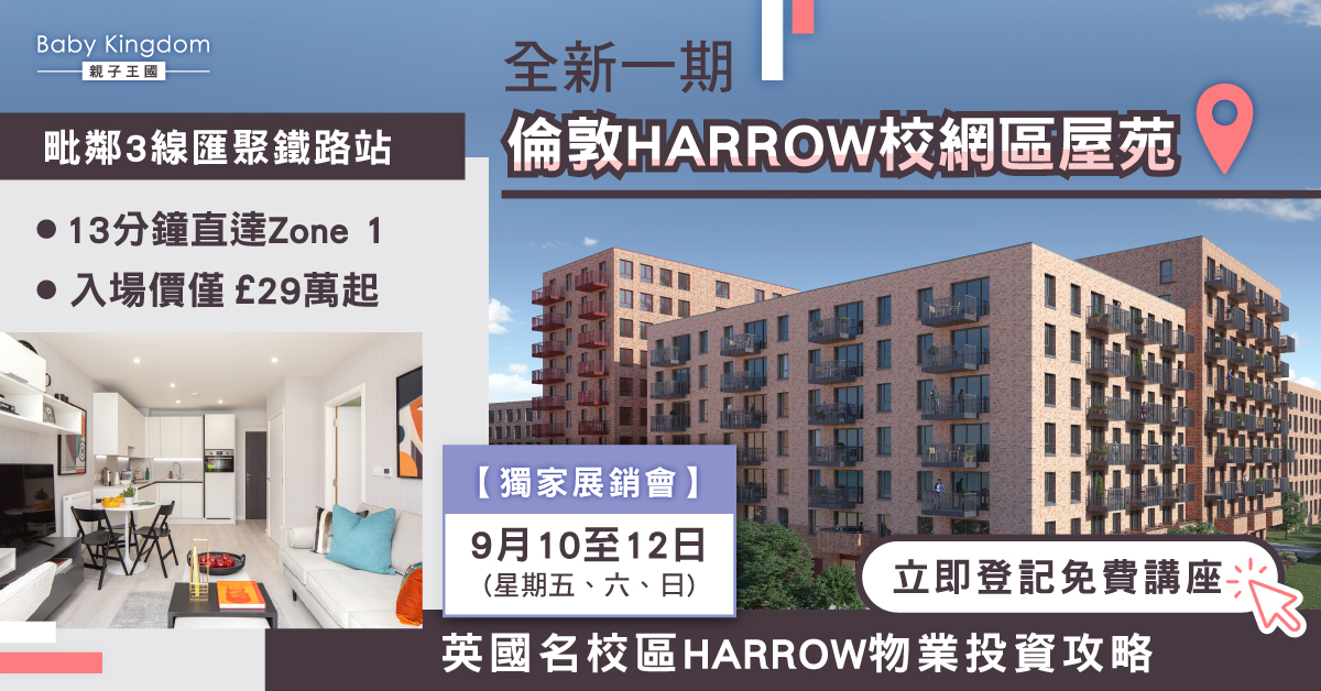 【免費講座】物業投資攻略！倫敦Harrow頂尖校網區新一期屋苑 29萬英鎊起