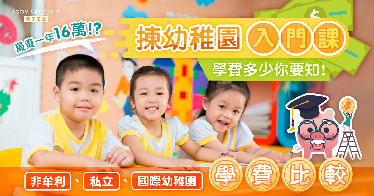 【幼稚園入學】揀幼稚園必讀！非牟利、私立、國際幼稚園學費比較