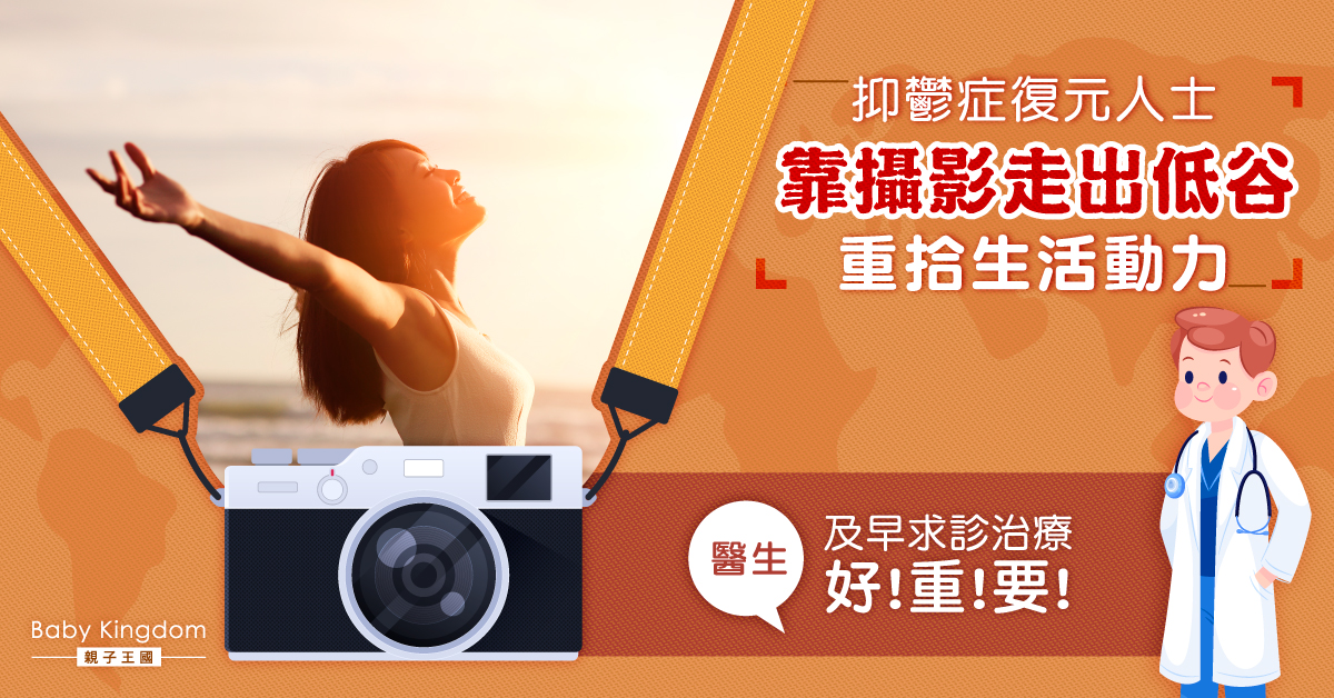 【精神健康】抑鬱症復元人士靠攝影走出低谷 重燃難治性患者希望