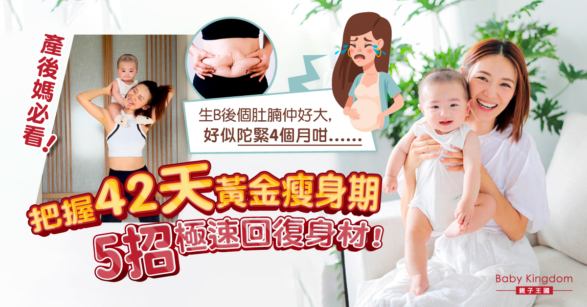生B後肚腩回不去！？產後的42天黃金恢復期 必學5招極速修身！