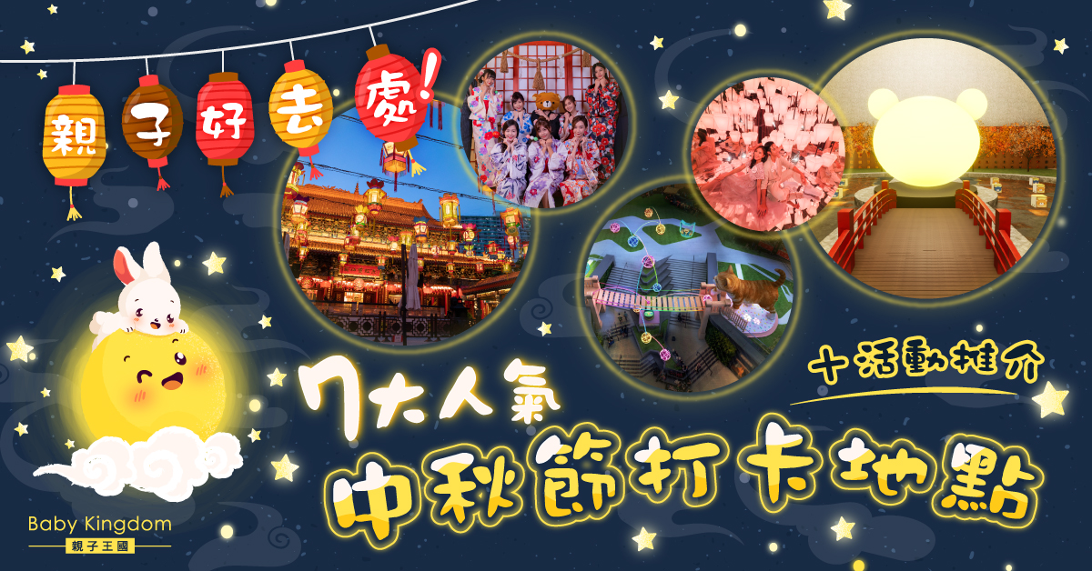 【中秋節2021】親子好去處 全港7大中秋打卡熱點推介