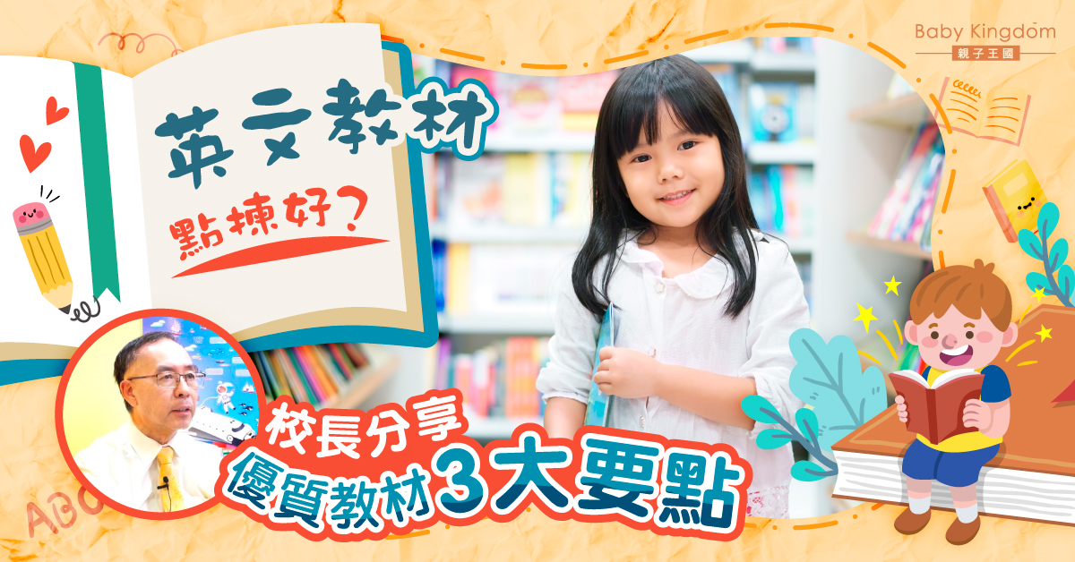 【英語學習】英文教材點揀好？校長分享優質教材3要點