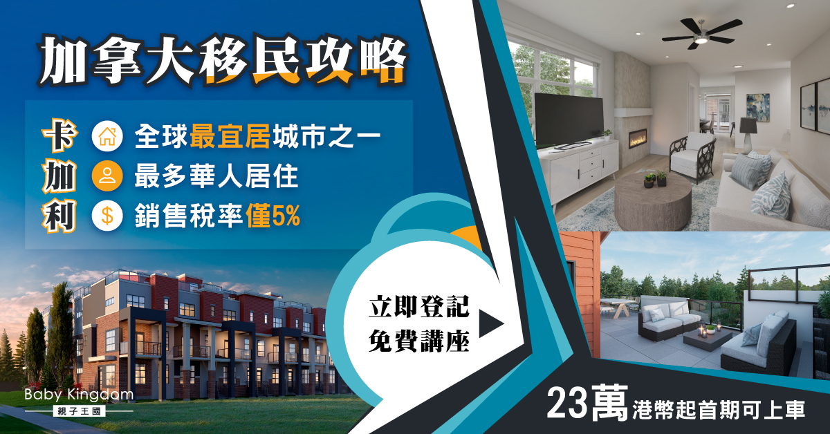 【加拿大移民】 移民卡加利有幾好？  即睇23萬港幣上車攻略 ！