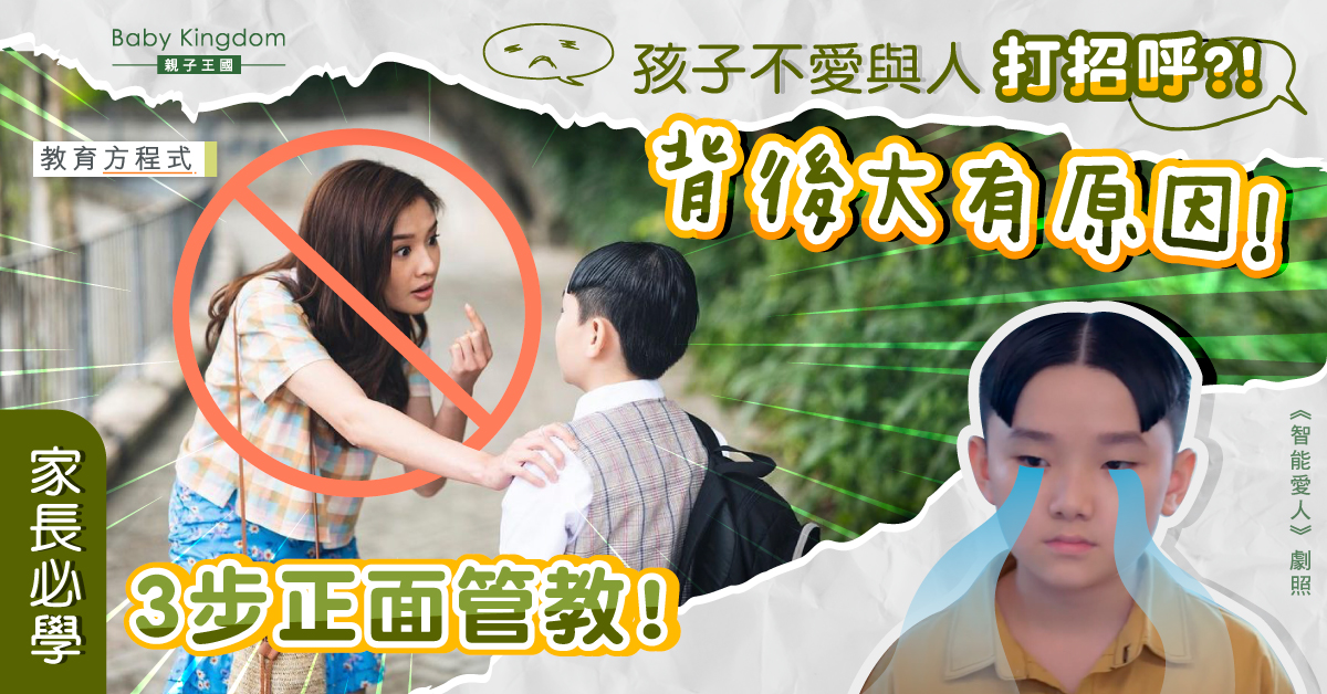 【教育方程式】孩子不喜歡與人打招呼就是沒有禮貌？必學3招應對！