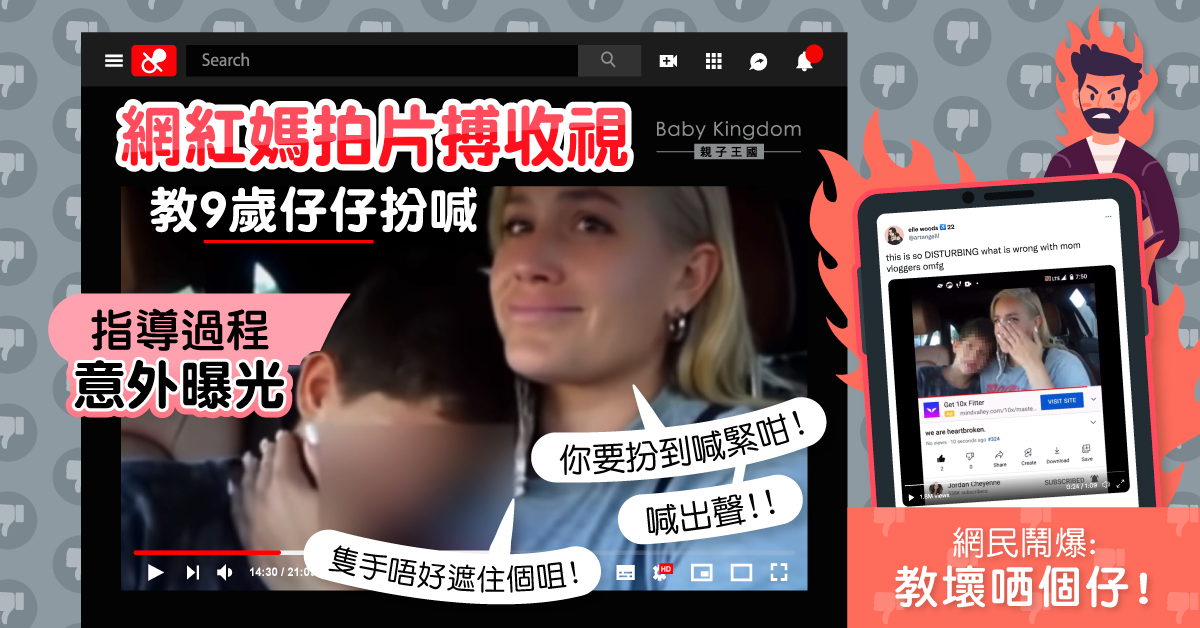 人氣網紅媽媽拍片要求兒子裝哭 片段曝光遭網友謾罵：枉為人母！