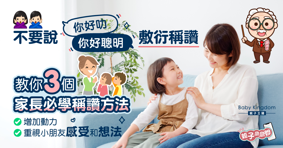 【親子急急問】「你好叻」為敷衍稱讚 3個家長必學稱讚方法