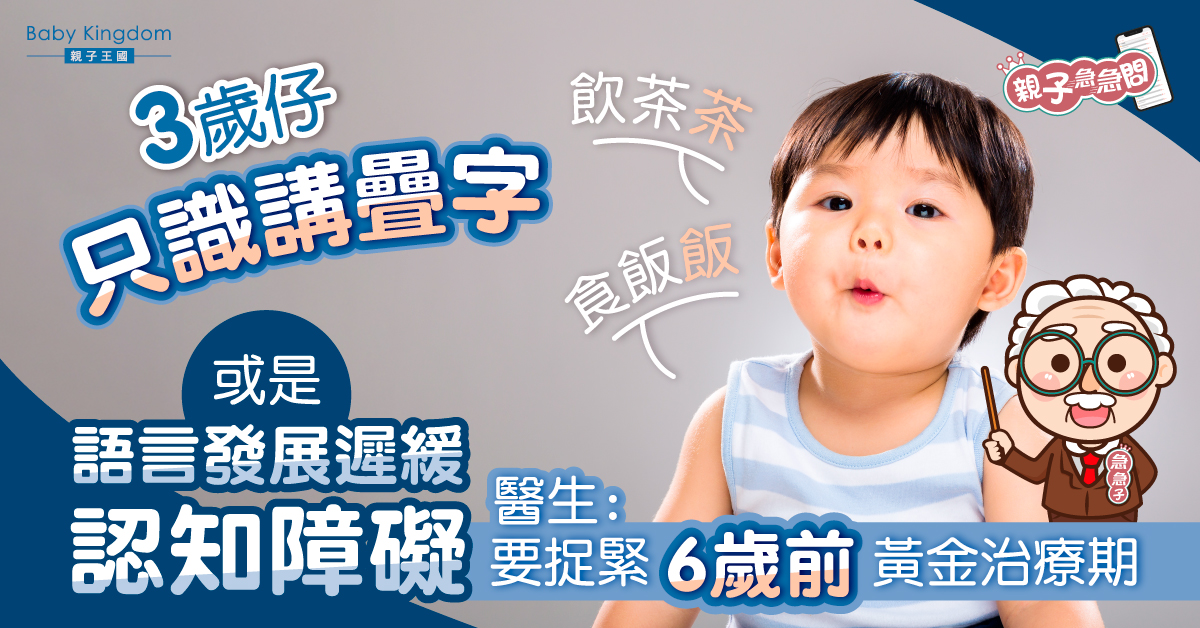 【親子急急問】3歲仔只識講疊字 或因語言發展遲緩