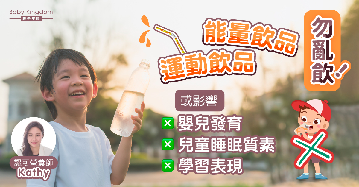【營養師話你知】運動飲品及能量飲品勿亂飲 或影響嬰兒發育