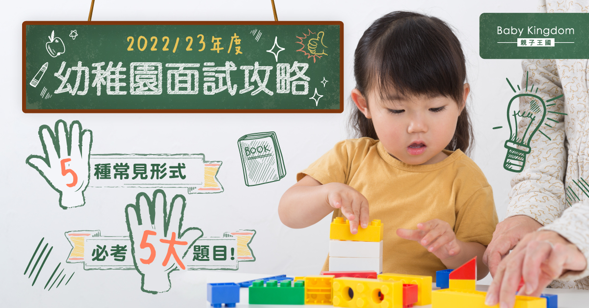 【幼稚園入學】幼稚園入學面試熱門問題你要知！