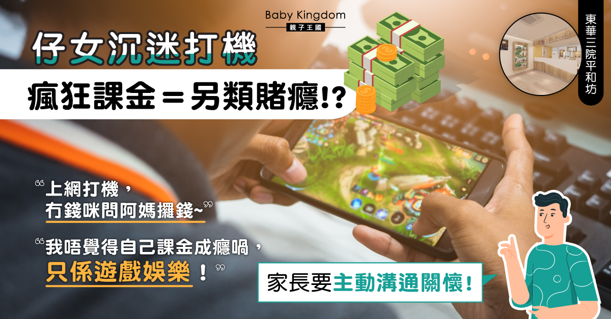 【打機成癮】課金的陷阱–子女打機是純粹的娛樂？慎防成癮的陷阱