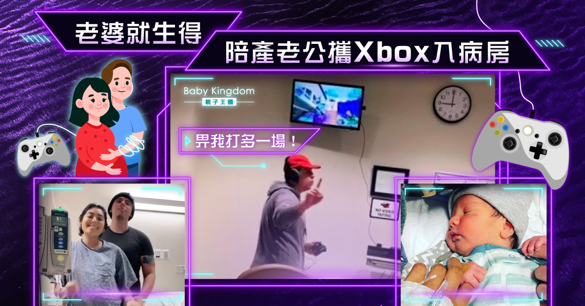 產婦臨盆在即 陪產老公攜遊戲機入病房：打多一場就好！