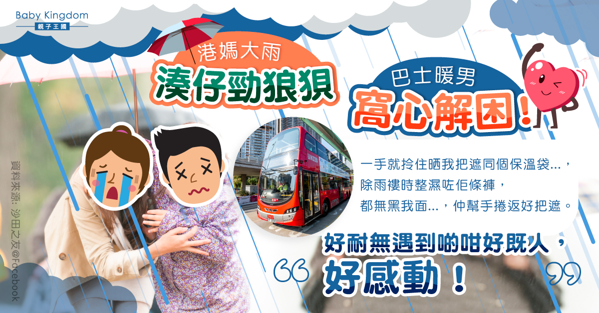 大雨下狼狽接兒子搭車 暖男出手解困感動港媽:好耐無遇到啲咁好嘅人!