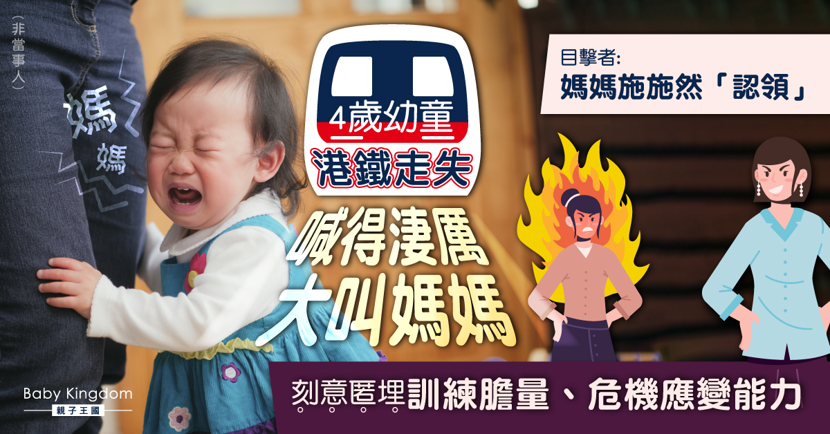 【港識教養】幼童疑走失在港鐵大喊 媽媽：刻意匿埋訓練膽量