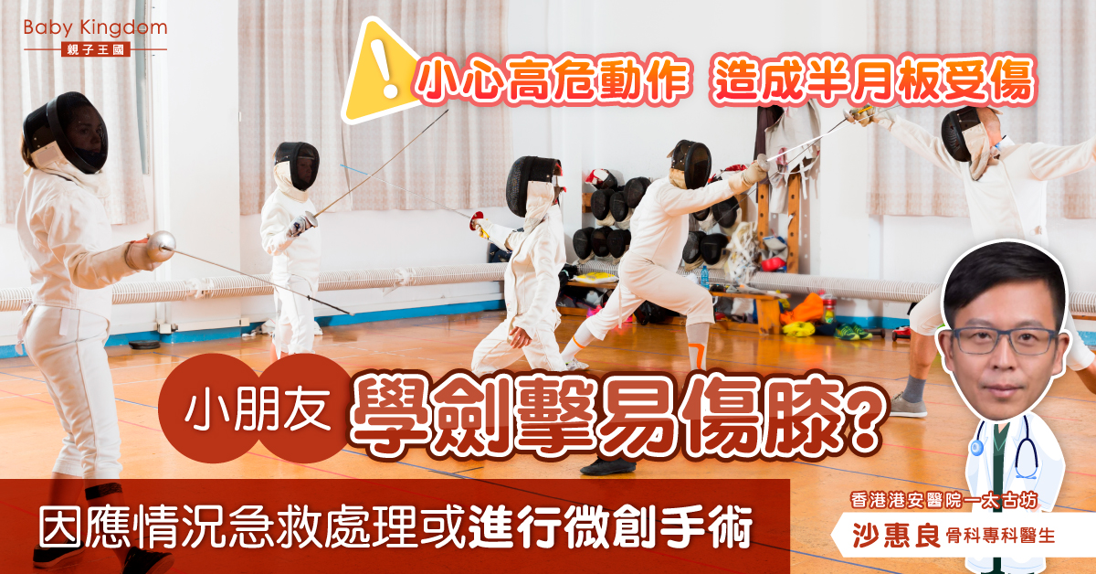 【半月板受傷】小朋友學劍擊易傷膝？踢波扭波更需注意