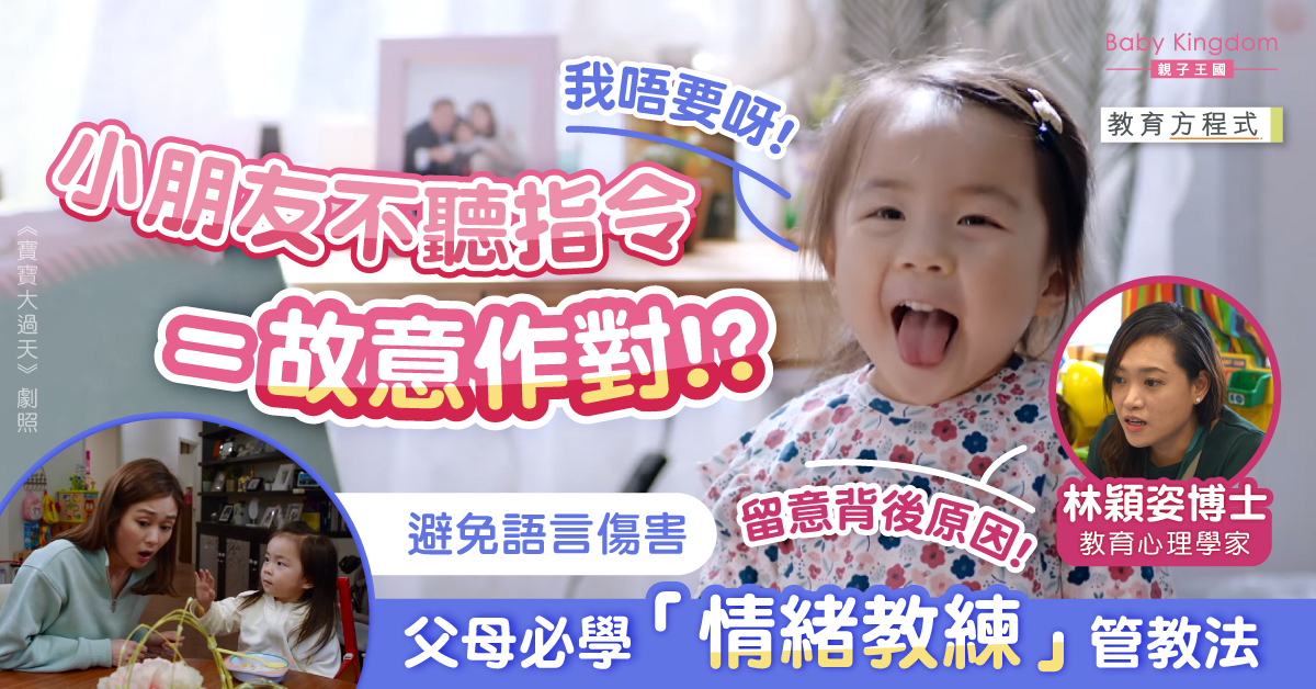 【教育方程式】小朋友唔聽話係故意作對？ 專家：家長可視自己為「情緒教練」