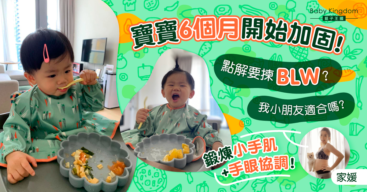 【薯B他媽的故事】BLW 真係有咁好咩？
