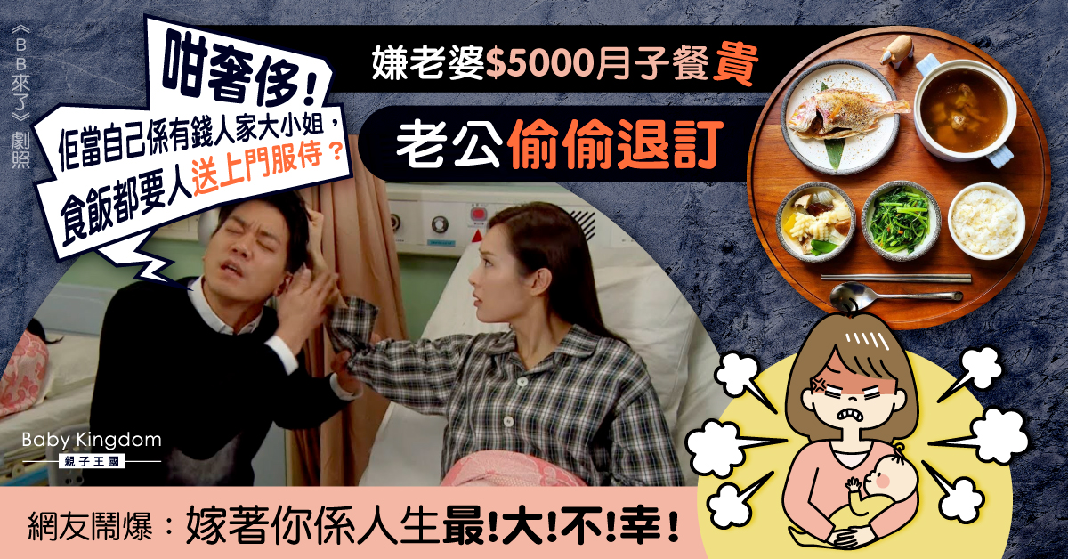 人夫怨港元5000月子餐貴 偷偷退訂恨斥老婆「自以為大小姐」惹網民震怒