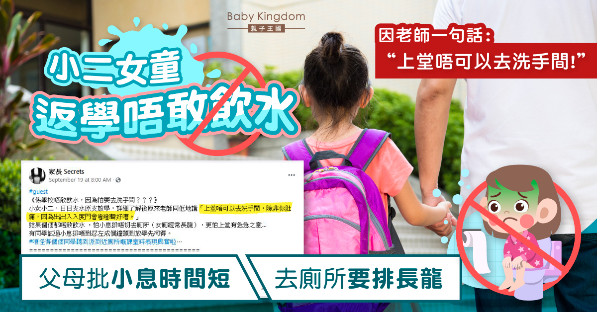 【港識教養】小二女童返學不敢飲水 家長批小息時間過短