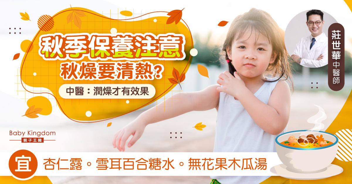 【秋季保養注意】秋燥不用清熱 潤燥才有效果