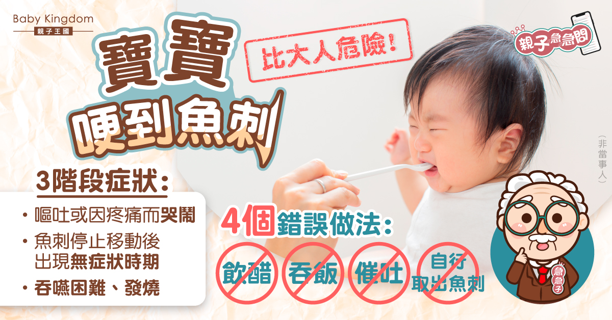 【親子急急問】寶寶哽到魚刺 吞飯飲醋有用嗎?4個錯誤做法!