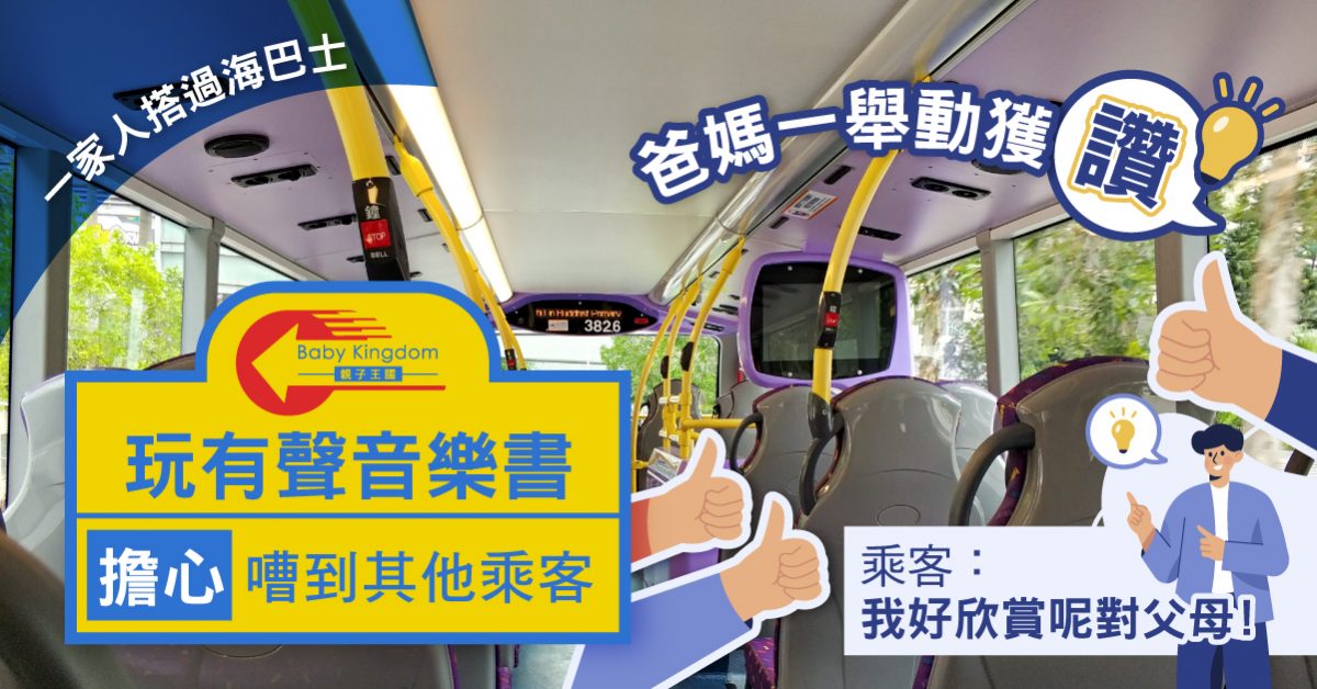 【港識教養】一家人搭巴士怕嘈到其他乘客 爸媽一舉動獲讚