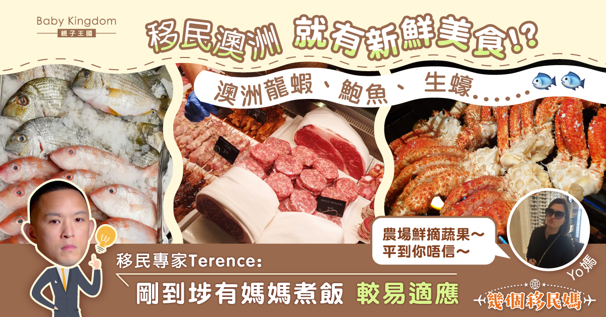 【幾個移民媽】澳洲飲食文化大不同 過到去唔通日日食生蠔?