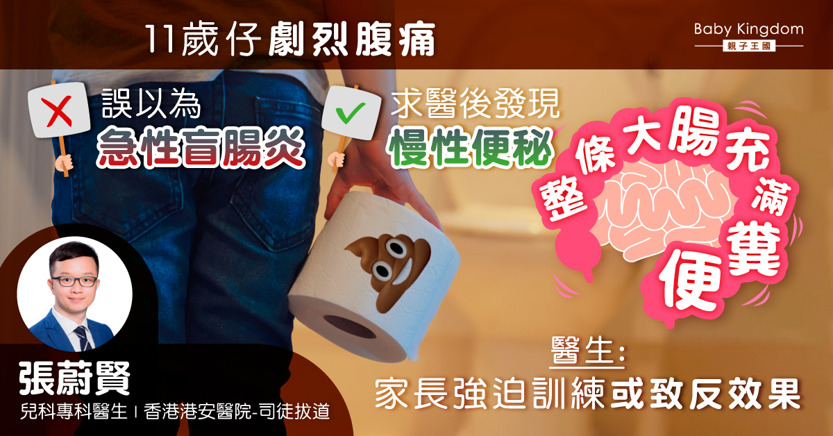 【家長注意】孩子劇烈腹痛 腹部掃抽發現大腸充滿糞便