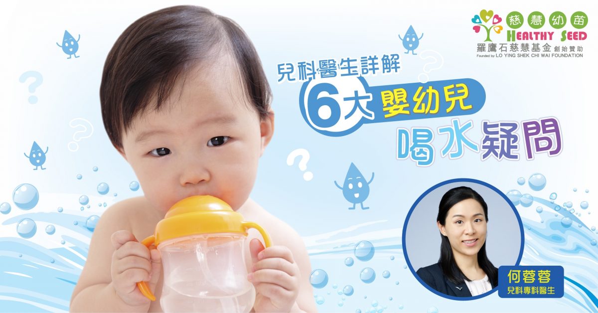 【幼兒健康】兒科醫生 詳解6大嬰幼兒喝水疑問