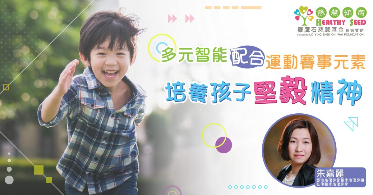 【港識教養】多元智能配合運動賽事元素 培養孩子堅毅精神