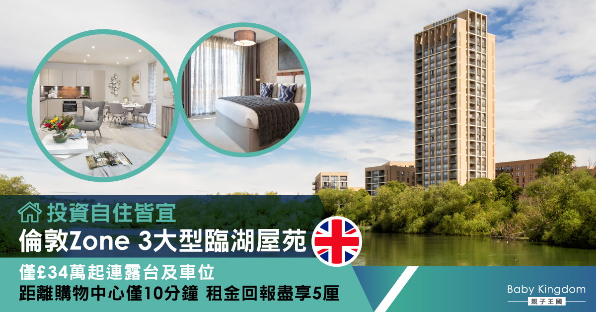 【英國物業】優美湖畔景色 交通配套完善 倫敦Zone3大型臨湖屋苑入場價僅£34萬起