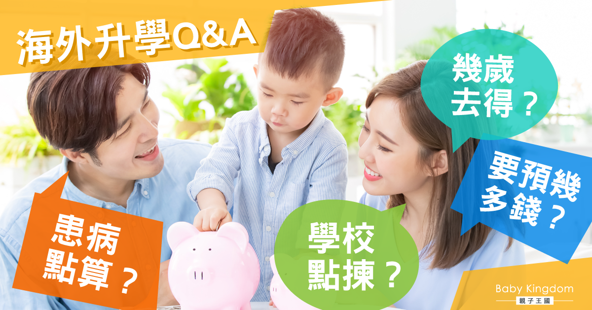 【海外升學Q&A】爸媽必問4大問題！升學預算？地點要點揀？