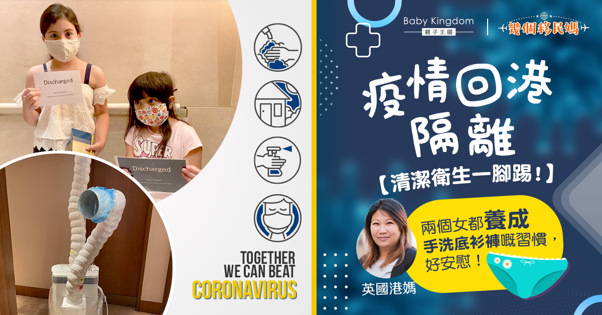 【幾個移民媽】21日隔離期間如何保持清潔衛生？