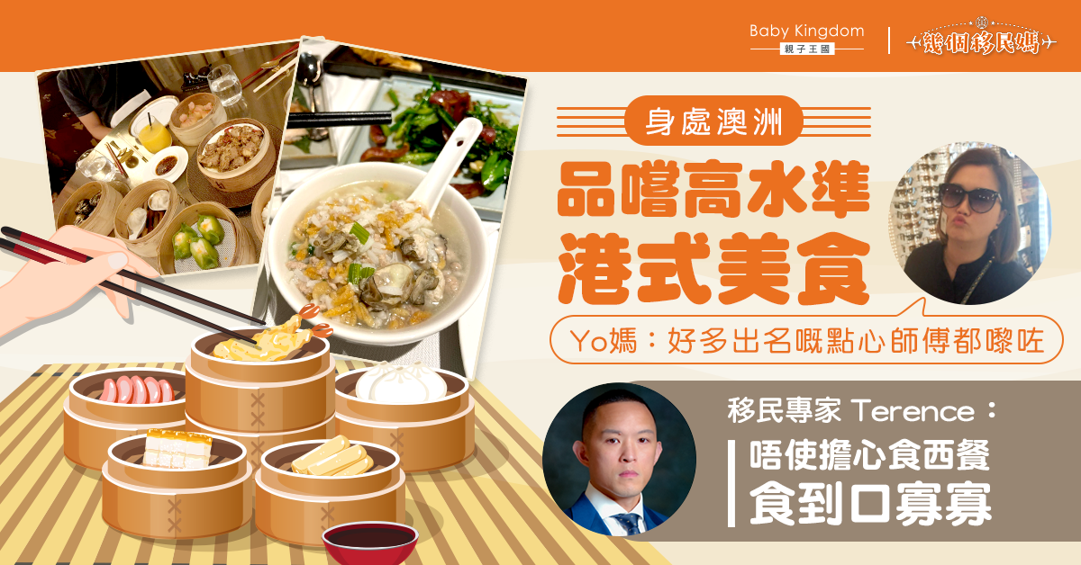 【幾個移民媽】外國也可品嚐高水準港式美食 Yo媽：唔使怕老人家無嘢啱
