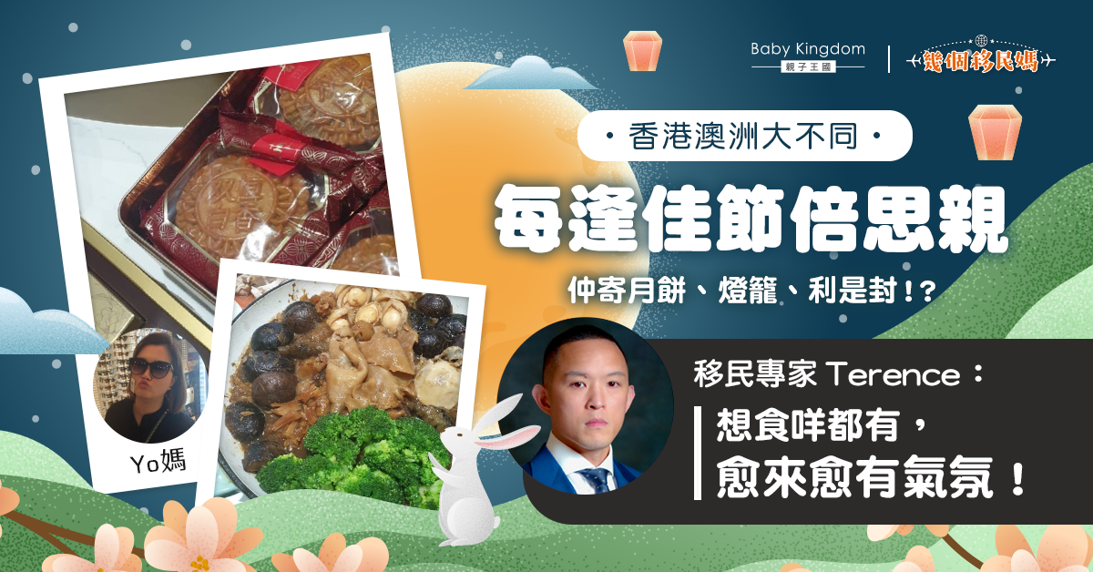 【幾個移民媽】移居到外地 過時過節倍思親?Yo媽:氣氛愈來愈好