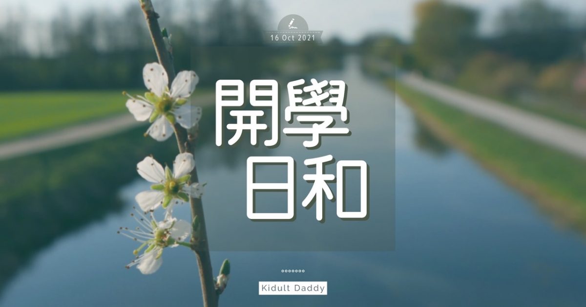 【開學日和】生活重回正軌  開學後的日常  雖平淡卻順暢