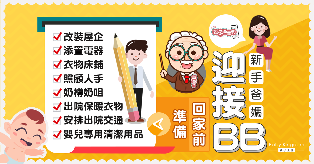 【親子急急問】新手爸爸媽媽 迎接BB回家前準備工作清單