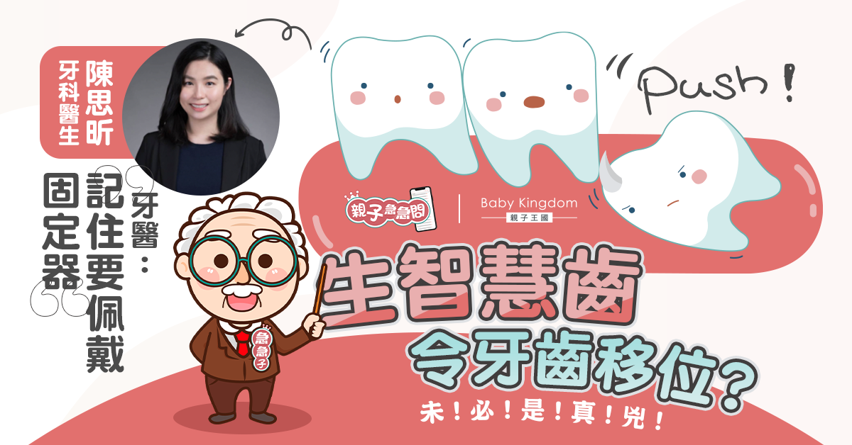 【親子急急問】牙科迷思 智慧齒生長會影響牙齒移位嗎？
